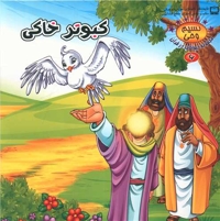 کبوتر خاکی